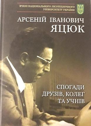 Яцюк арсеній іванович. спогади друзів, колег та учнів. львів: укр. акад. друкарства, 2012. — 202 с.