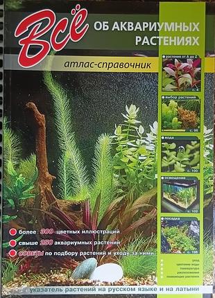 Все об аквариумных растениях. атлас-справочник 	под ред. раделова с.ю.