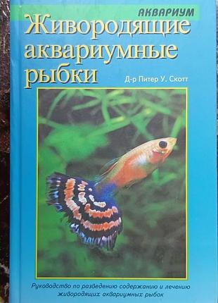 Живородящие аквариумные рыбки 	питер у. скотт.