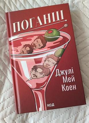 Книга "поганці" джулі мей коен