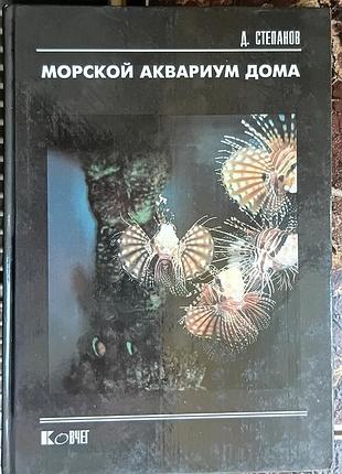 Морской аквариум дома.степанов д.н.1994 г.256 с.тв.