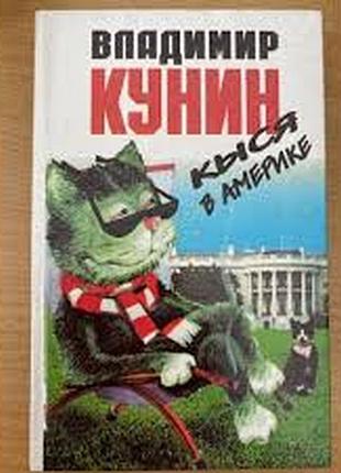 Кунин в. кыся в америке. спб.: новый геликон 2001г. 320 с. переплет: твердый, обычный формат. продолжение весьма забавной и увлекательной серии из жиз