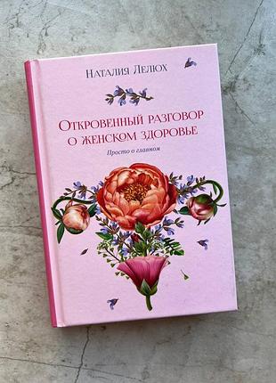 Книга "откровенный разговор о женском здоровье", н. лелюх