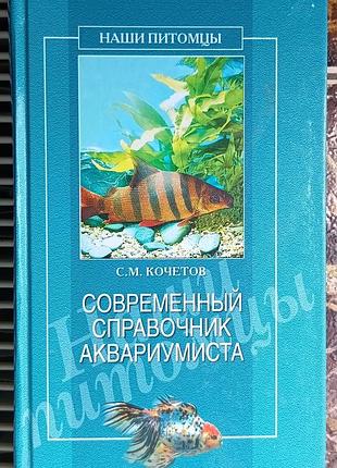 Современный справочник аквариумиста 	кочетов с.м.