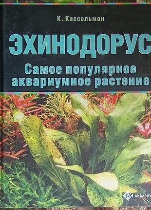 Эхинодорус. 	кассельман кристель