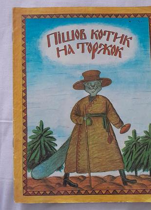 Детская книжка «последний котик на торжок» (выдаватель «радуга», 1992 год) по мотивам украинского народного творчества и стихов.