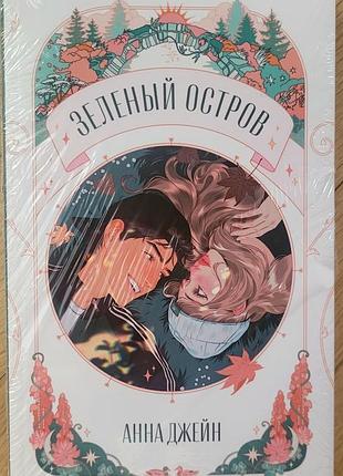 Анна джейн - зеленый остров