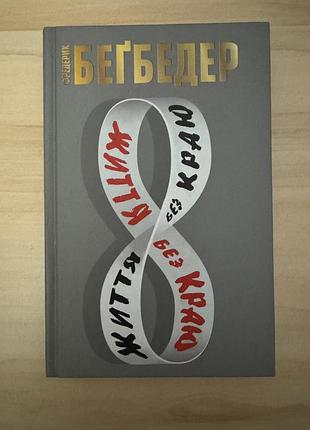 Життя без краю
