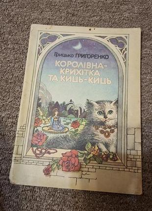 Королевная-маленькая и кистей -как же грицко григоренко