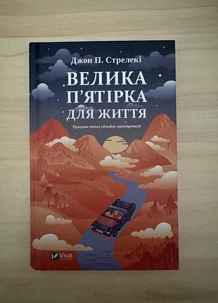 Велика пʼятірка для життя