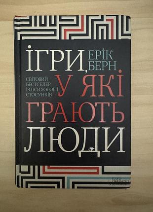 Ігри, у які грають люди