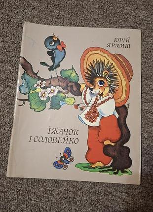 Їжачок і соловейко  юрій ярмиш