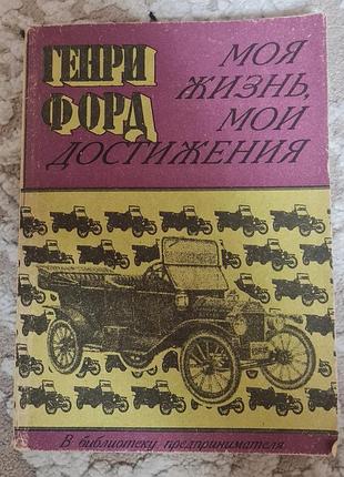 Моя жизнь, мои достижения. генри форд