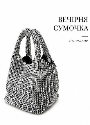 Сумочка срібляста зі стразами