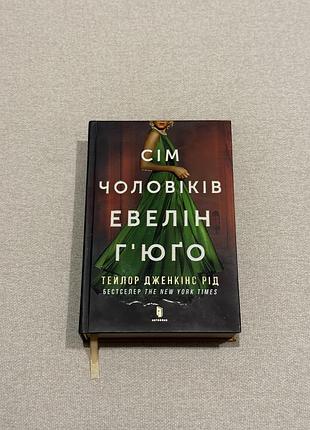 Книга сім чоловіків евелін гʼюго в ідеальному стані