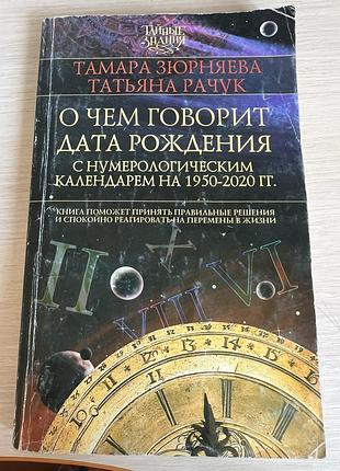 О чем говорит дата рождения" (тамара зюрняєва, тетяна рачук)