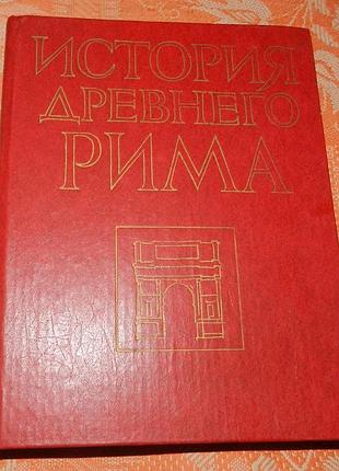 В.и. кузищин, история древнего рима