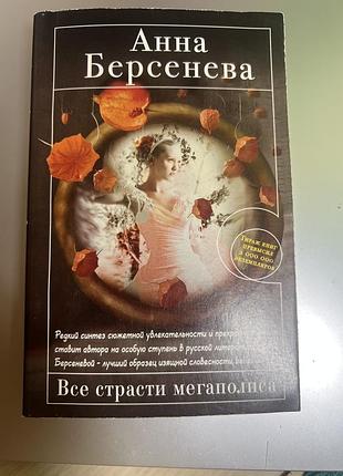 Анна берсенева "все страсти мегаполиса". психологічний роман