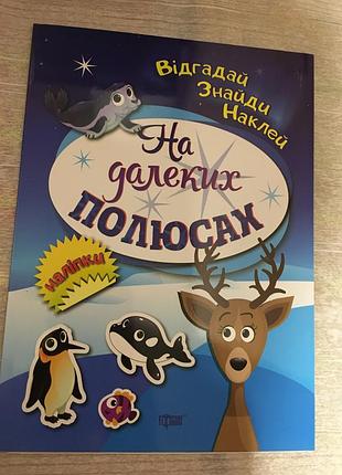 Відгадай. знайди. наклей. на далеких полюсах