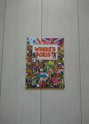 Книга where's boris? на английском языке