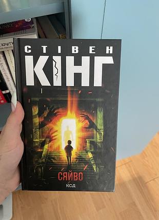 Книга сяйво стівен кінг, книга жахів
