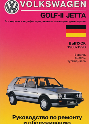 Vw golf ii / jetta. руководство по ремонту и техобслуживанию. книга