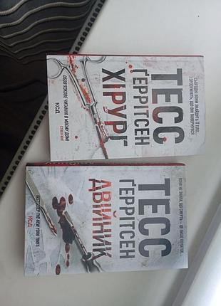 2 книги тесс ггерритсен "хирург","двойник"