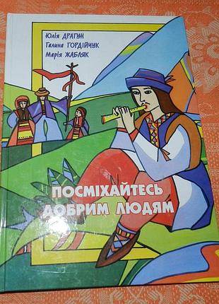 Юлія драгун, галина гордійчук, марія жабляк. посміхайтесь добрим людям