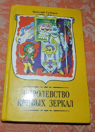 Виталий губарев. королевство кривых зеркал