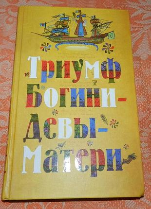 Иоанн богомил. триумф богини девы матери