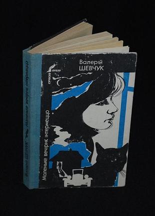✔️ валерий шенчук «маленькое вечернее интермеццо: повести: теплая осень; золотая трава; лунная боль» 1984