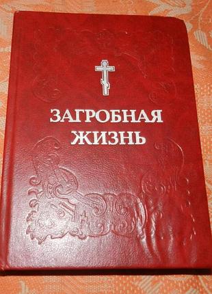 Загробная жизнь. труд монаха митрофана