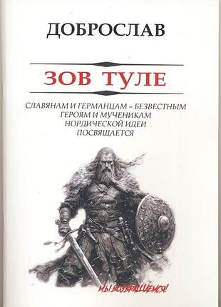 Доброслав. зов туле. славянам и германцам