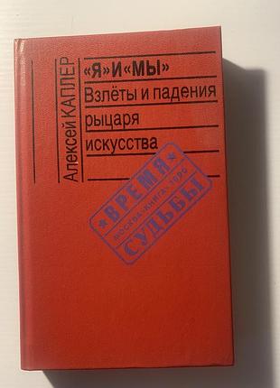 Книга алексей каплер « я и мы. взлеты и падения рыцаря искусства»