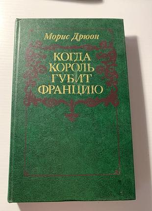 Книга «когда король губит францию»морис дрюон из серии "проклятые короли"
