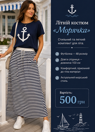 Літній жіночий костюм
уцінка