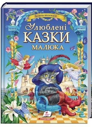 Любимые сказки малыша.