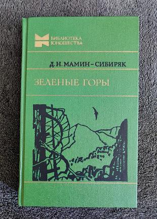 Мамин-сибиряк д.н. зеленые горы.