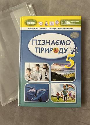 Підручник пізнаємо природу 5 клас нуш авт: біда д.д. гільберг т. г. колісник я.і. вид-во: генеза