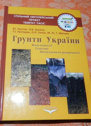 Віктор купчик, вадим іваніна та інші. грунти україни