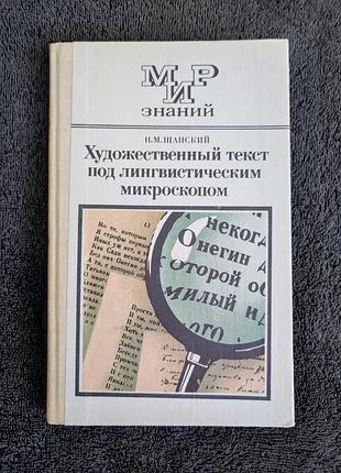 Шанский н.м. художественный текст под лингвистическим микроскопом.