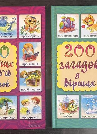 Нові книги. 200 народних прислівʼїв та приказок та 200 загадок у віршах
