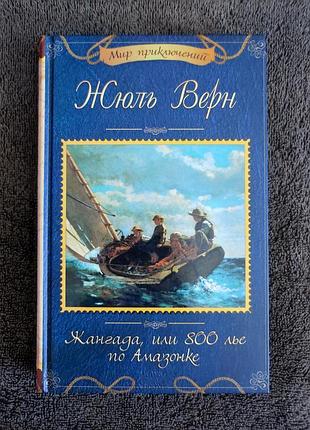 Жуль верн. жангада, или 800 лье по амазонке.
