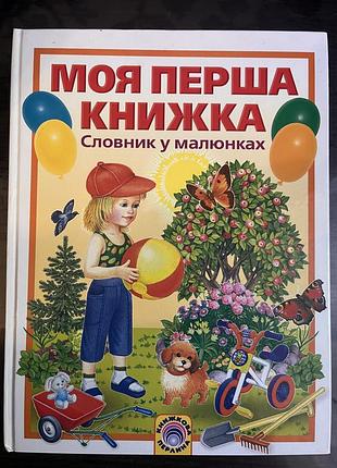 Нова книга. моя перша книжка. словник у малюнках.