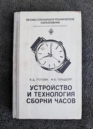 Попова в.д. гольдберг н.б. устройство и технология сборки часов.