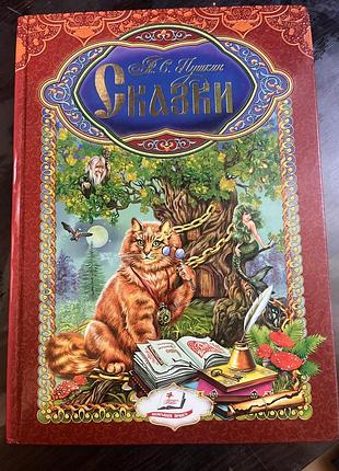 Книга для дітей, нова. сказки, пушкин