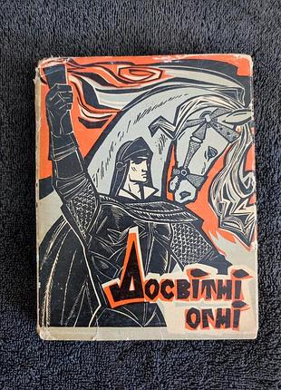 Лесь украинка. досветные огни. стихи, поэмы. 1965