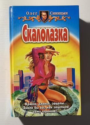 Книга « скалолазка» олег синицын
