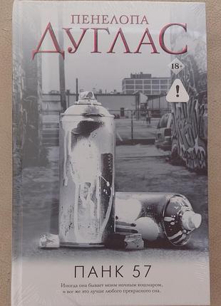 Панк 57 п. дуглас
