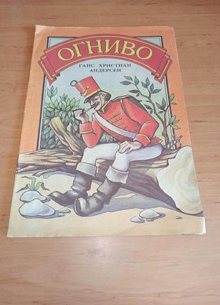 Ганс истинных андерсен огниво. сказка рейфман 1992